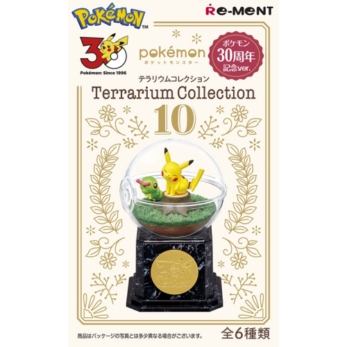 テラリウムコレクション10ポケモン30周年記念ver.