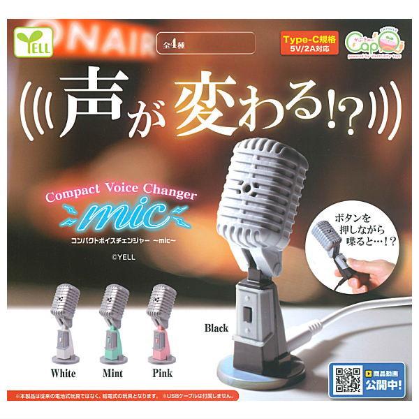 カプセルトイ コンパクトボイスチェンジャー mic（池袋）