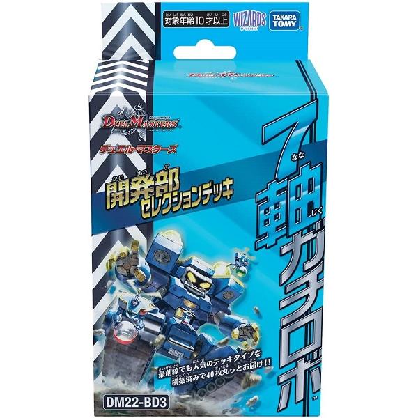 デュエル・マスターズTCG　DM22-BD3　開発部セレクションデッキ 「7軸ガチロボ」tcs