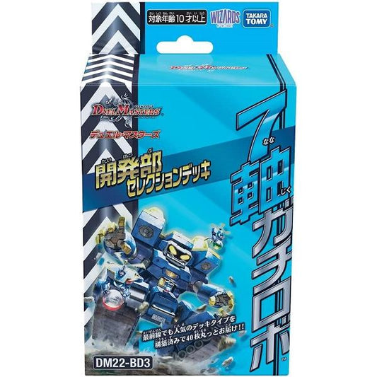 デュエル・マスターズTCG　DM22-BD3　開発部セレクションデッキ 「7軸ガチロボ」tcs