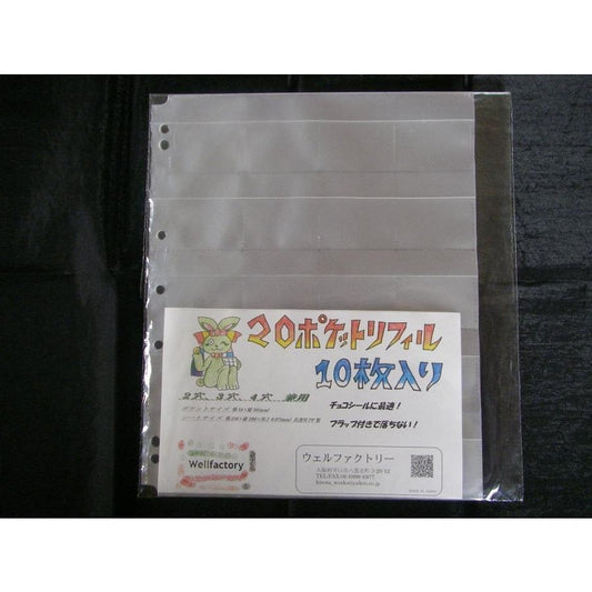 WellFactory 20ポケットリフィル （10枚入り）