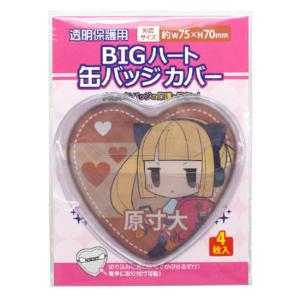 コアデ BIGハート 缶バッジ カバー CONC-CO124