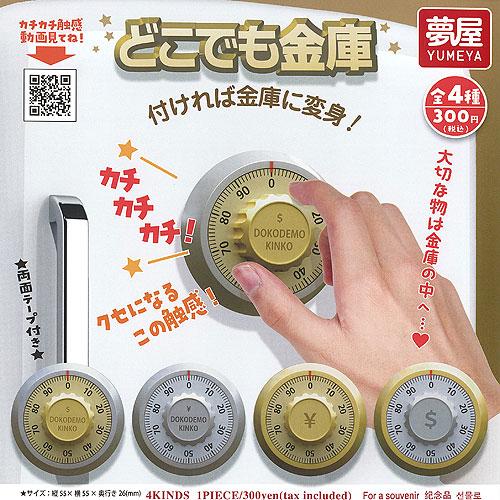 どこでも 金庫(池袋)