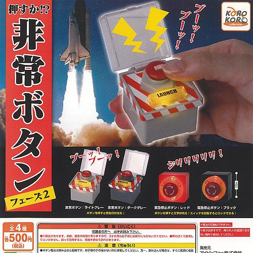 押すか?非常ボタン フェーズ 2(池袋)