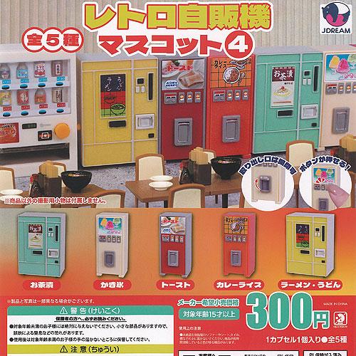 レトロ 自販機 マスコット 4 (池袋)