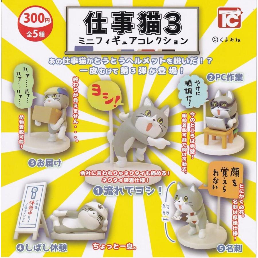 #A027 仕事猫ミニフィギュアコレクション3