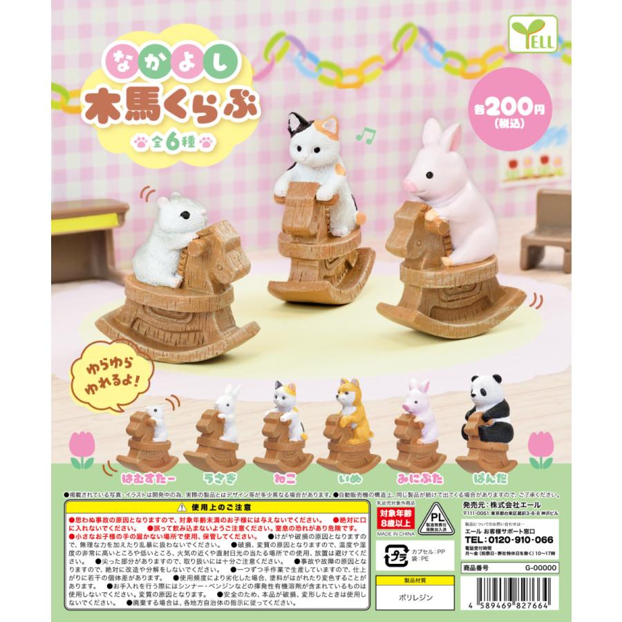 扭旦 #A009 カプセル なかよし木馬くらぶ　全6種セット