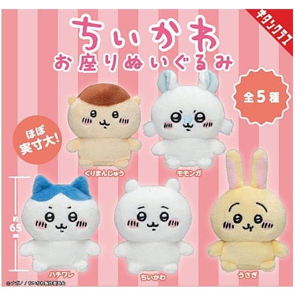 (Kitan-Club) capsule ちいかわ お座りぬいぐるみ